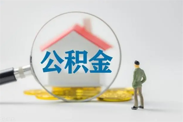 兴化代提公积金的条件2023（代提取公积金一般收费多少）