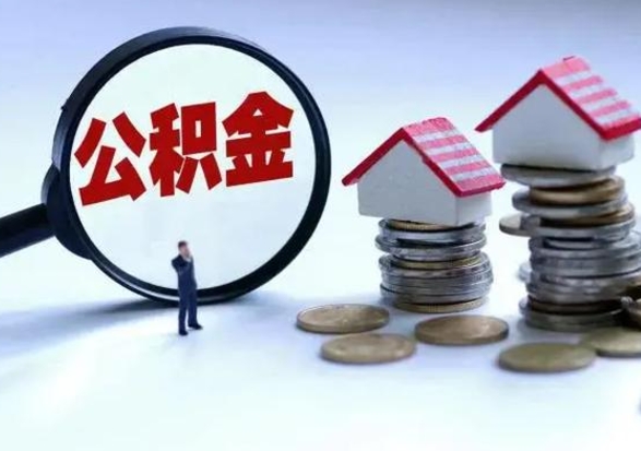 兴化3000块公积金怎么提出来（3000住房公积金可以取多少）