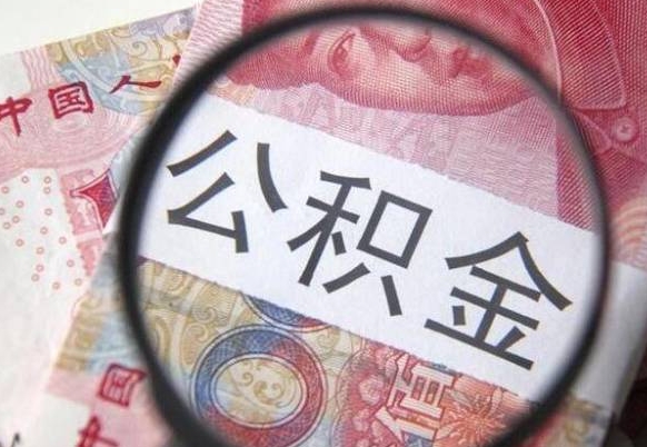 兴化公积金支取6000（公积金取9600）