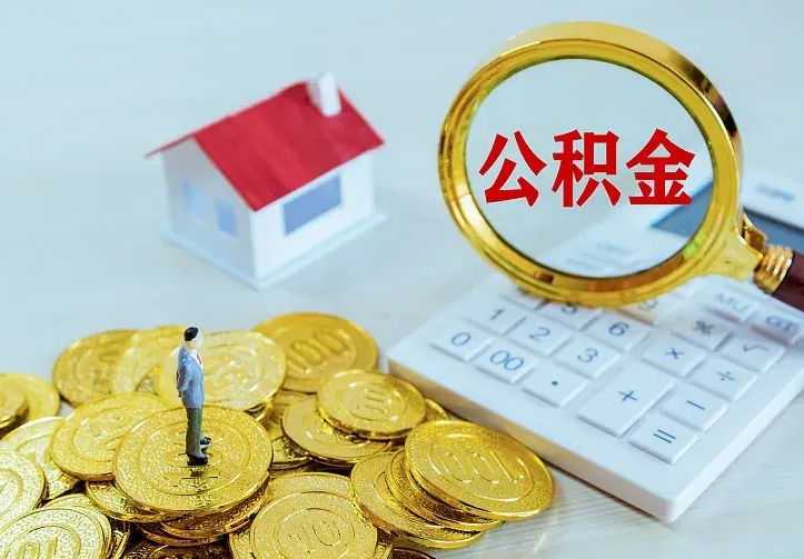 兴化离职后能不能取公积金（离职后能不能取住房公积金）