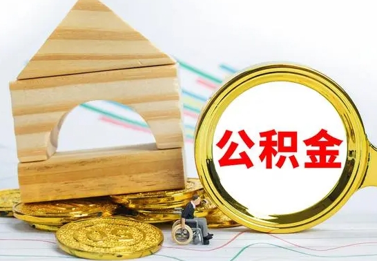 兴化在职期间可以把公积金取出来吗（在职期间能不能取公积金）