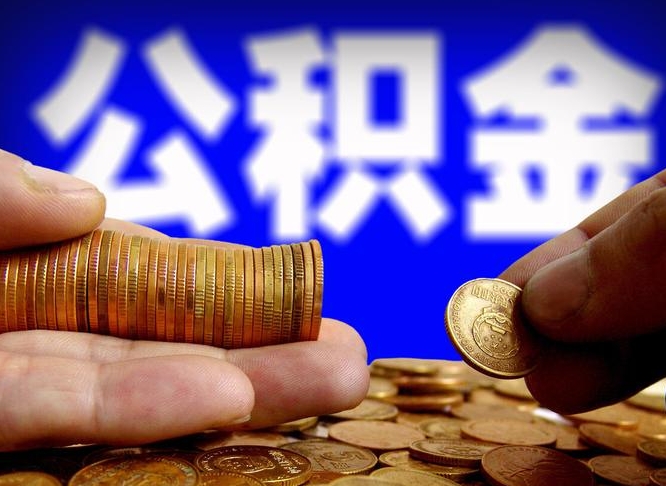 兴化旷工离职可以取公积金吗（旷工自动离职公积金还能提吗?）